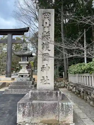 岡山縣護國神社(岡山県)