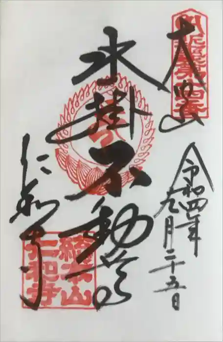 仁和寺の御朱印