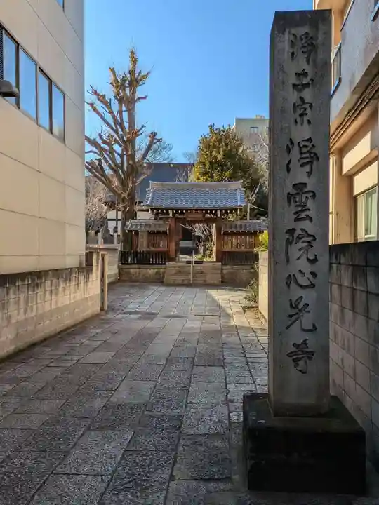 心光寺(東京都)