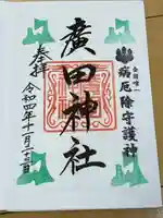 廣田神社~病厄除守護神~(青森県)