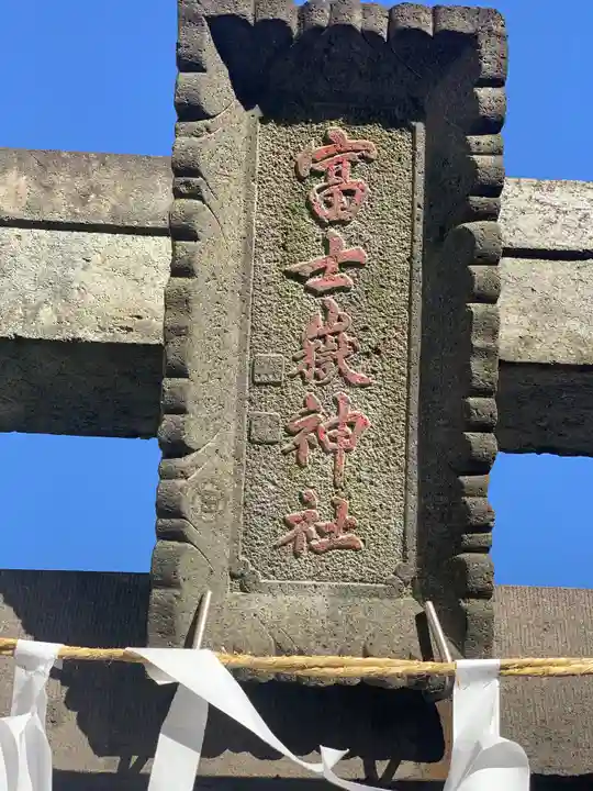 浅間神社のその他建物