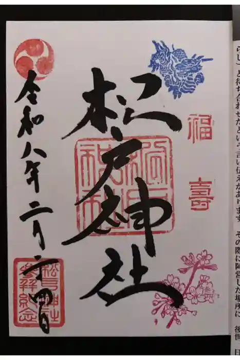松戸神社の御朱印