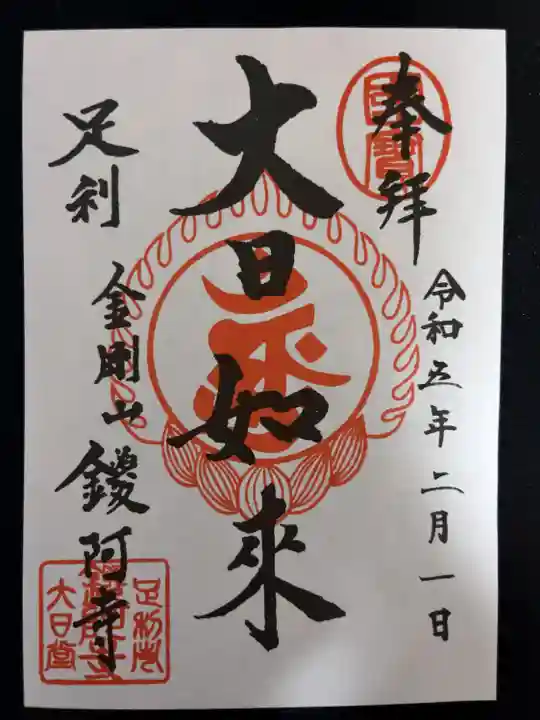 鑁阿寺の御朱印