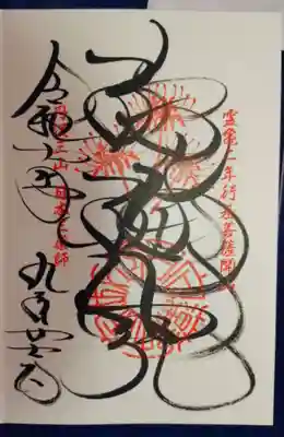 宝城坊の御朱印