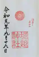 堀越神社の御朱印