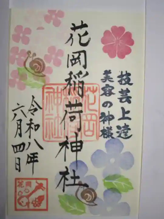 眞中神社の御朱印