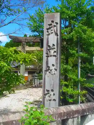 武並神社のその他建物