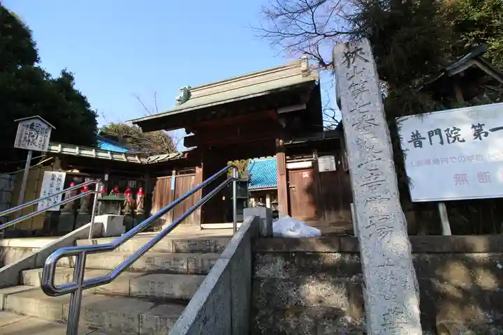 普門院(埼玉県)