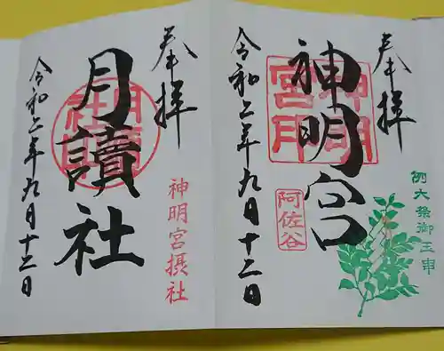 阿佐ヶ谷神明宮の御朱印