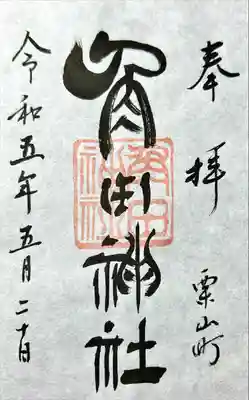 角田神社(北海道)