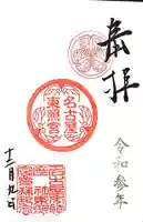 名古屋東照宮の御朱印
