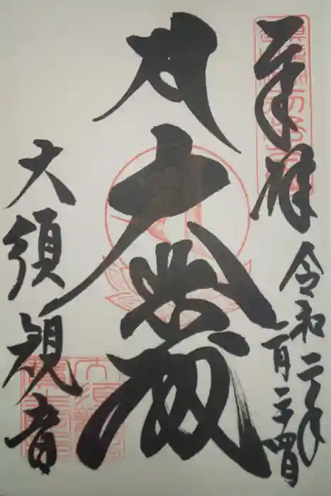 大須観音 （北野山真福寺宝生院）の御朱印