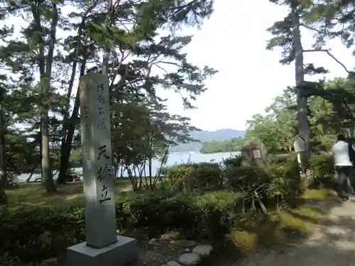 智恩寺(京都府)