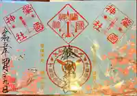 溝旗神社(肇國神社)の御朱印