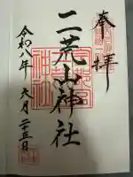 宇都宮二荒山神社の御朱印