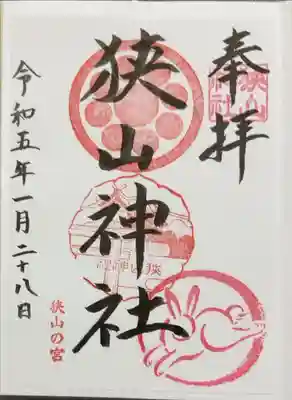 狭山神社の御朱印