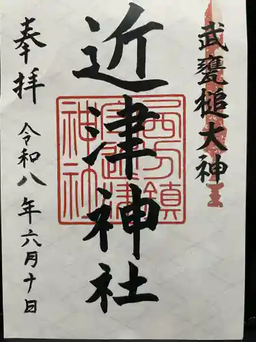 近津神社の御朱印
