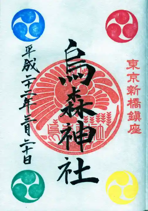 烏森神社の御朱印