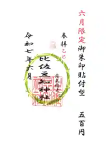 比佐豆知神社(三重県) 2025年06月01日(日)〜(2025年05月30日(金) 14時41分11秒投稿)