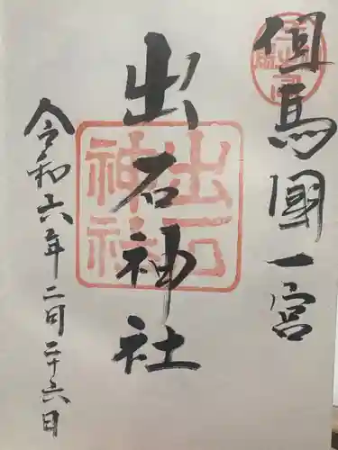 出石神社(兵庫県)