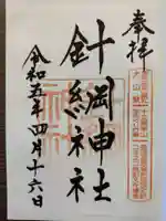 針綱神社の御朱印