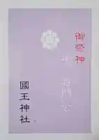 國王神社の授与品その他