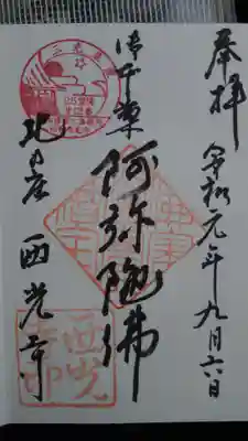 西光寺の御朱印