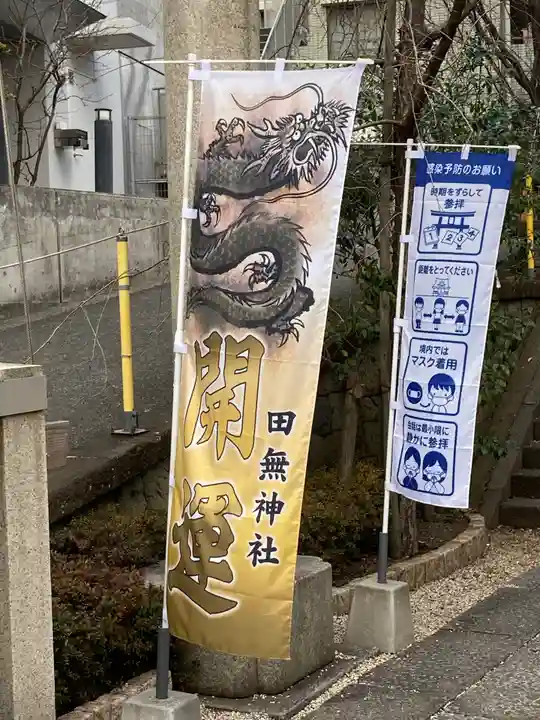 田無神社のその他建物