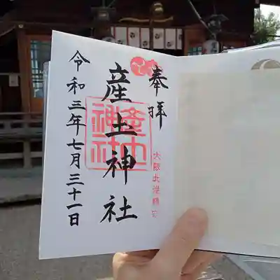 産土神社の御朱印