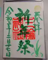 三輪神社の御朱印