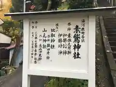 素鵞神社の歴史