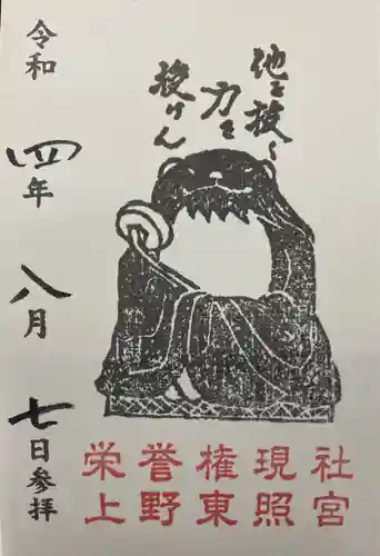 上野東照宮の御朱印