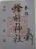 蜂前神社の御朱印