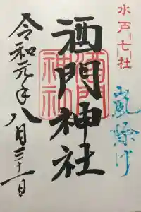 酒門神社の御朱印 2019年09月08日(日)投稿