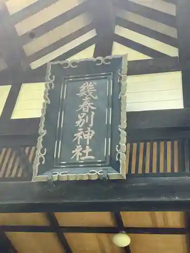幾春別神社のその他建物