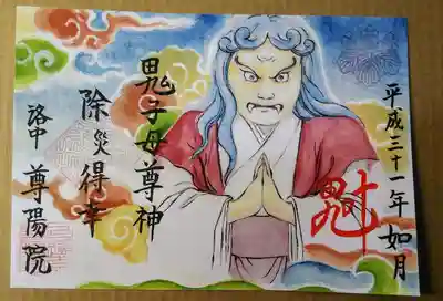 こんげつは「鬼子母神」イラスト朱印でした。