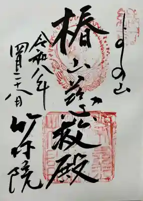 竹林院の御朱印
