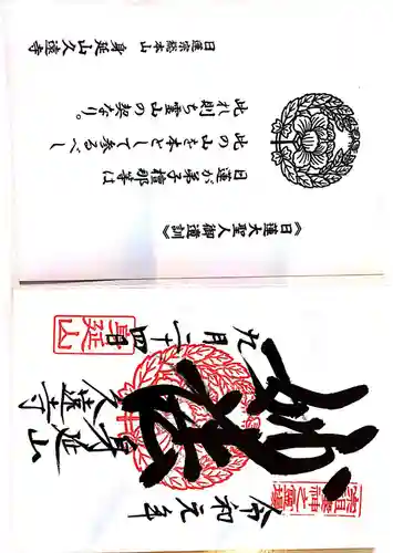 久遠寺(山梨県)