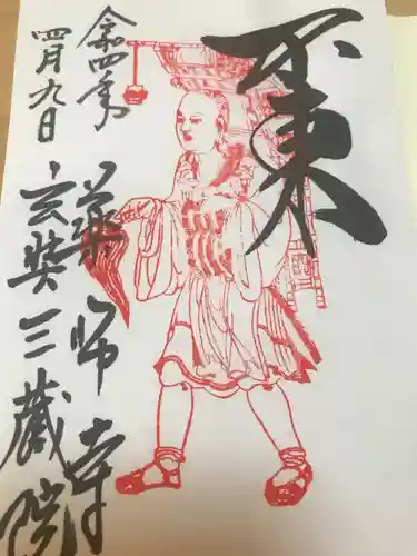 薬師寺の御朱印