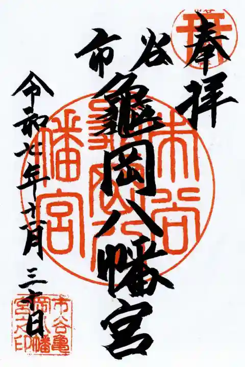 市谷亀岡八幡宮の御朱印