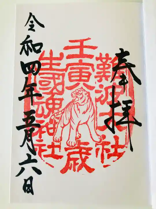 難波大社 生國魂神社の御朱印