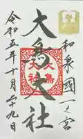 和泉國一之宮 大鳥大社の御朱印