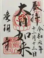 慶珊寺の御朱印