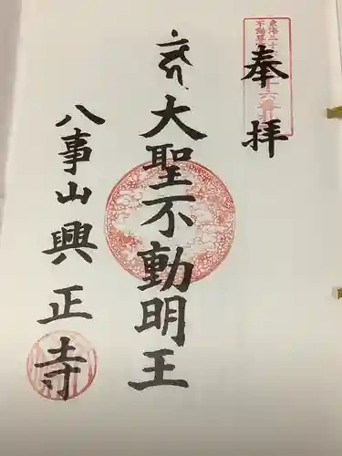 八事山 興正寺の御朱印