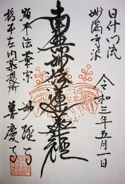 善慶寺の御朱印