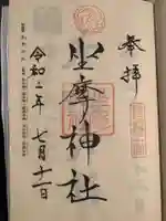 坐摩神社の御朱印