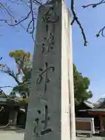 風浪宮(福岡県)