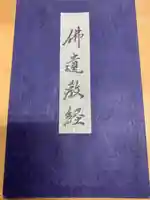 眞久寺の授与品その他