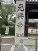 元興寺(奈良県)