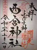 西宮神社の御朱印